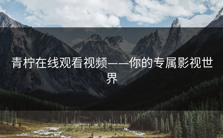 青柠在线观看视频——你的专属影视世界