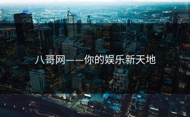 八哥网——你的娱乐新天地