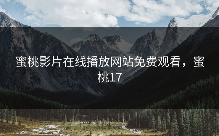 蜜桃影片在线播放网站免费观看,蜜桃17